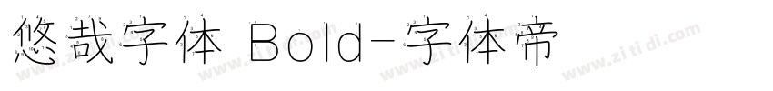 悠哉字体 Bold字体转换